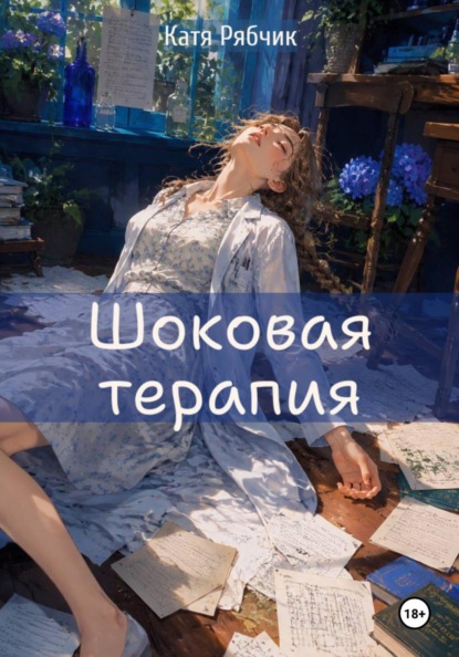 Скачать книгу Шоковая терапия
