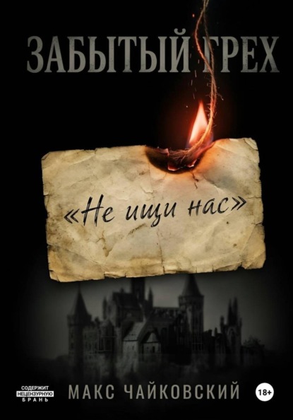 Скачать книгу Забытый грех
