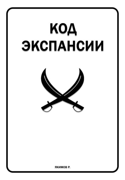 Код Экспансии