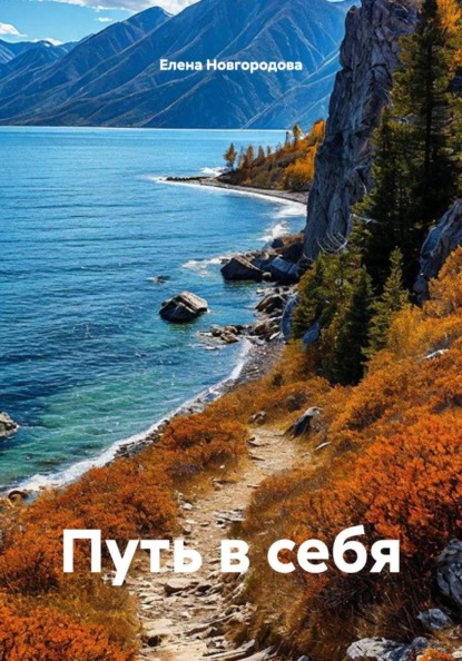 Скачать книгу Путь в себя