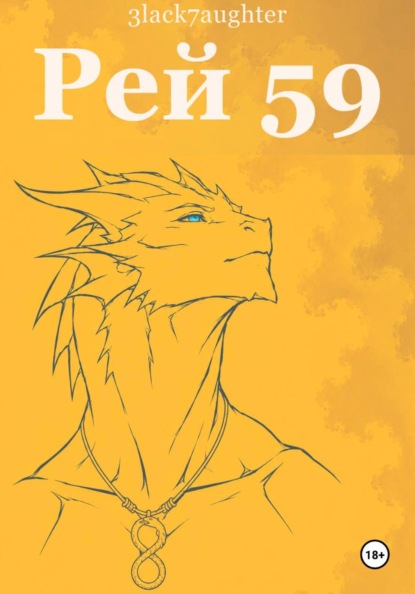 Скачать книгу Рей 59
