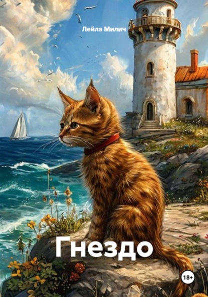 Скачать книгу Гнездо