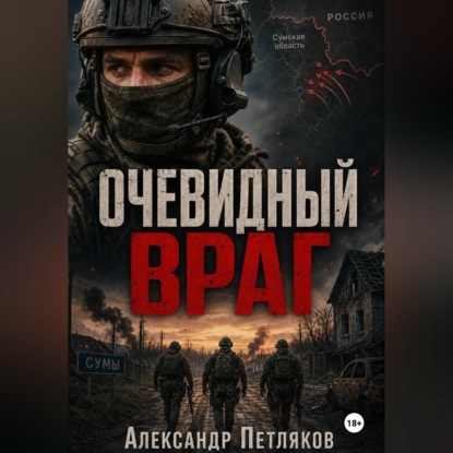 Скачать книгу Очевидный враг