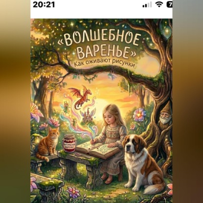 Скачать книгу Сказка про волшебное варенье