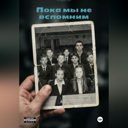 Скачать книгу Пока мы не вспомним
