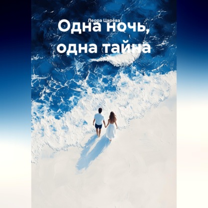 Скачать книгу Одна ночь, одна тайна