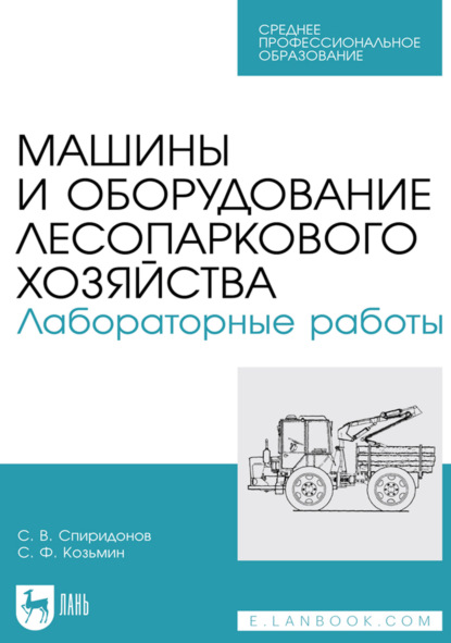 Скачать книгу Машины и оборудование лесопаркового хозяйства. Лабораторные работы. Учебное пособие для СПО