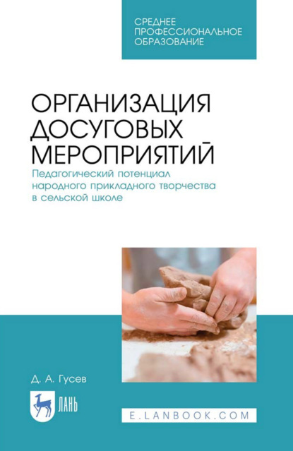Скачать книгу Организация досуговых мероприятий. Педагогический потенциал народного прикладного творчества в сельской школе. Учебное пособие для СПО. 2-е издание. стереотипное