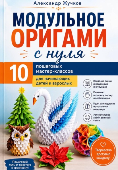 Скачать книгу Модульное оригами с нуля. 10 пошаговых мастер-классов для начинающих детей и взрослых