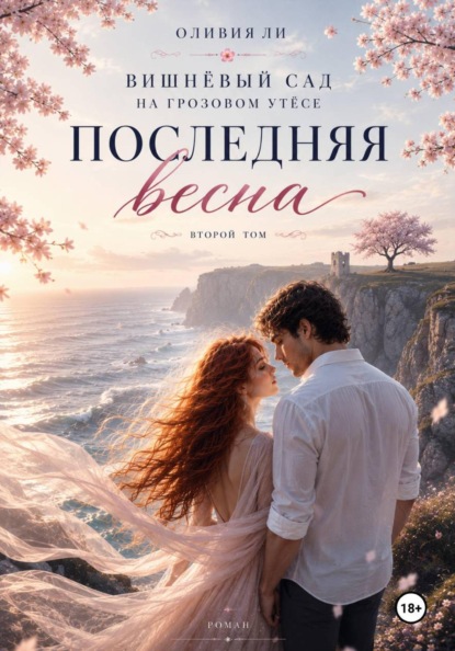 Вишневый сад на Грозовом утесе. Последняя весна.