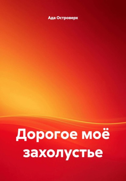 Скачать книгу Дорогое моё захолустье