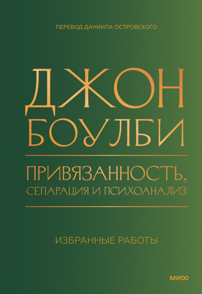 Скачать книгу Привязанность, сепарация и психоанализ: избранные работы