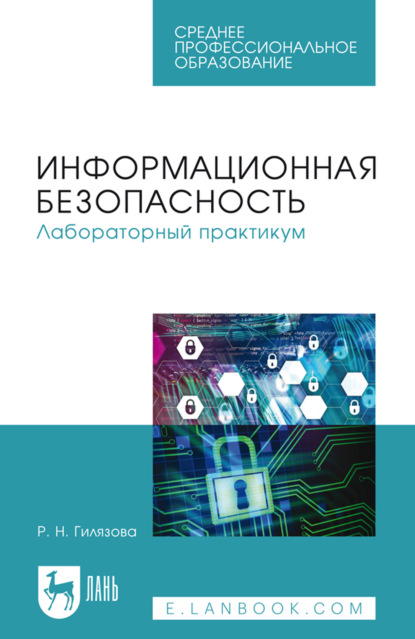 Скачать книгу Информационная безопасность. Лабораторный практикум. Учебное пособие для СПО. 4-е издание, стереотипное