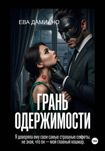 Скачать книгу Грань одержимости