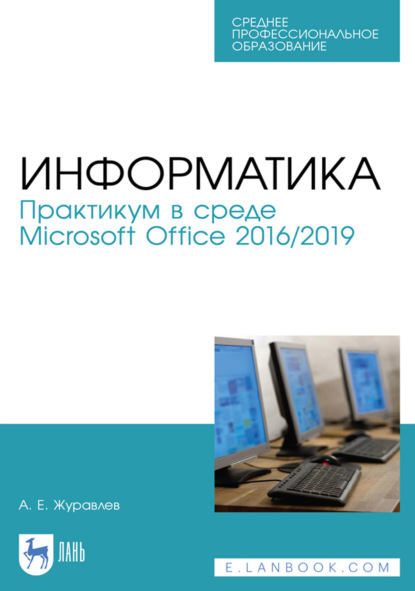 Скачать книгу Информатика. Практикум в среде Microsoft Office 2016/2019. Учебное пособие для СПО. 5-е издание, стереотипное
