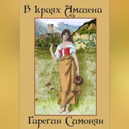 Скачать книгу В краях Амшена