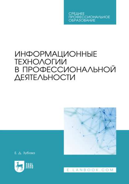 Скачать книгу Информационные технологии в профессиональной деятельности. Учебное пособие для СПО. 5-е издание, стереотипное