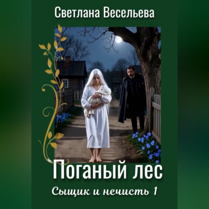 Скачать книгу Поганый лес