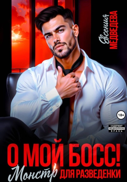 Скачать книгу О мой Босс! Монстр для разведенки