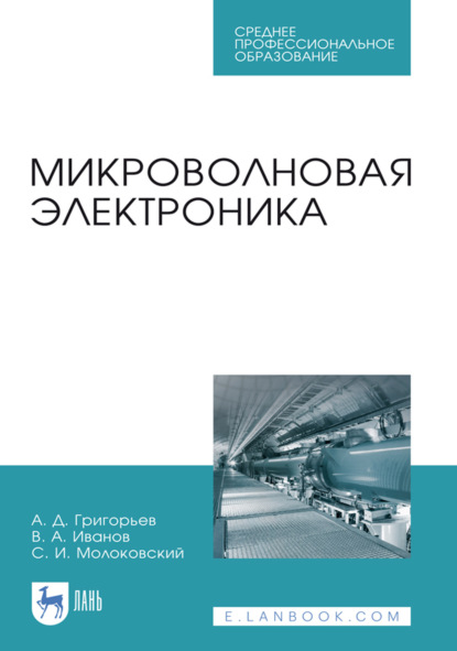 Скачать книгу Микроволновая электроника. Учебник для СПО. 3-е издание, стереотипное