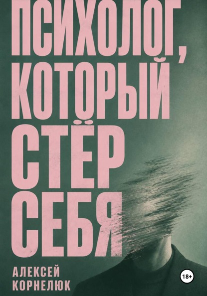 Скачать книгу Психолог, который стёр себя