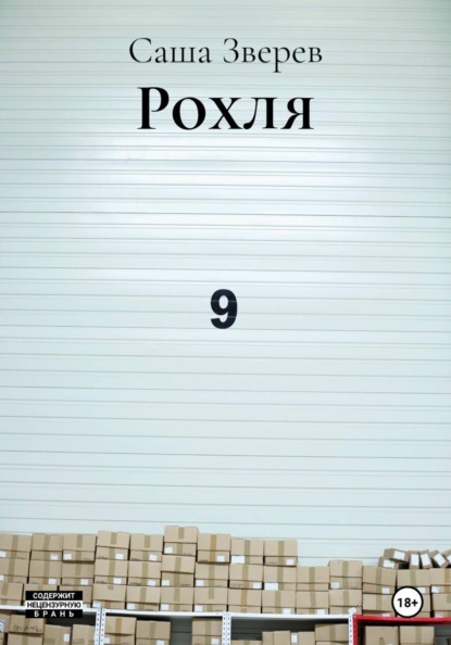 Скачать книгу Рохля