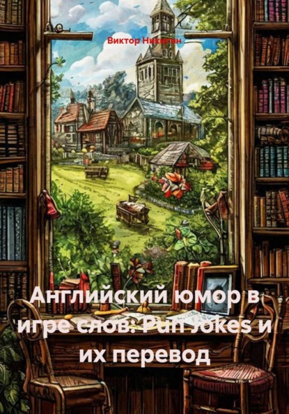 Скачать книгу Английский юмор в игре слов: Pun Jokes и их перевод