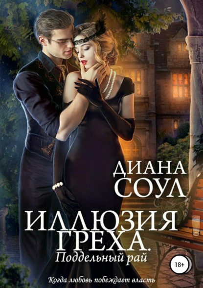 Скачать книгу Иллюзия греха. Поддельный Рай