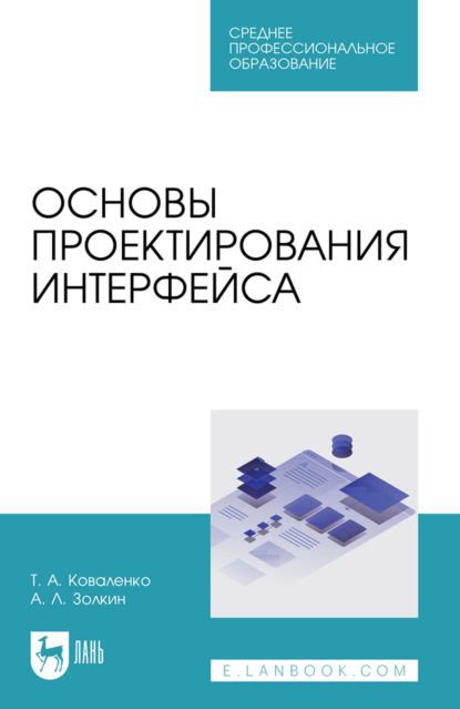 Скачать книгу Основы проектирования интерфейса. Учебник для СПО. 2-е издание, стереотипное