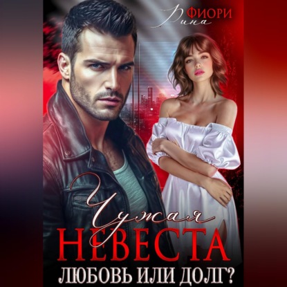 Скачать книгу Чужая невеста. Любовь или долг?