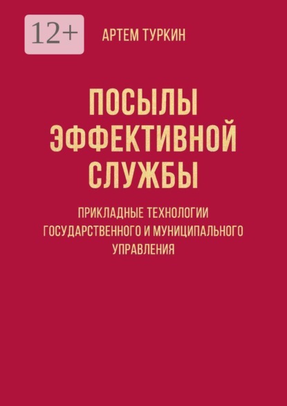 Скачать книгу Посылы эффективной службы: прикладные технологии государственного и муниципального управления