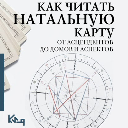 Скачать книгу Как читать натальную карту. От асцендентов до домов и аспектов