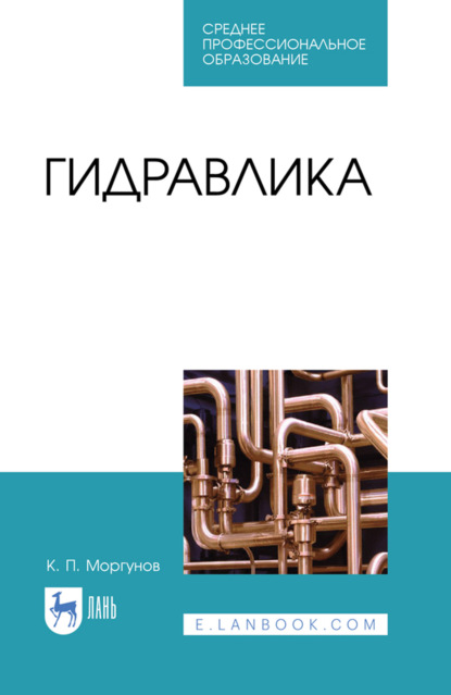 Скачать книгу Гидравлика. Учебник для СПО. 4-е издание, стереотипное