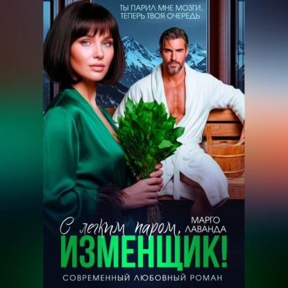Скачать книгу С легким паром, изменщик!