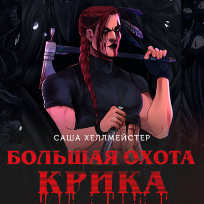 Скачать книгу Большая охота Крика