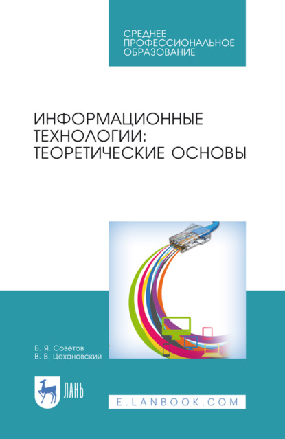 Скачать книгу Информационные технологии: теоретические основы. Учебник для СПО. 2-е издание, стереотипное