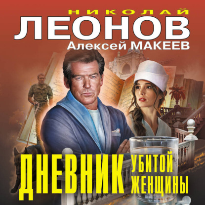 Скачать книгу Дневник убитой женщины