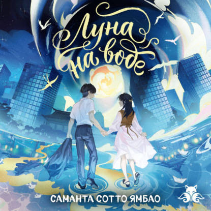 Скачать книгу Луна на воде