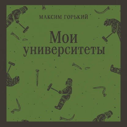 Скачать книгу Мои университеты