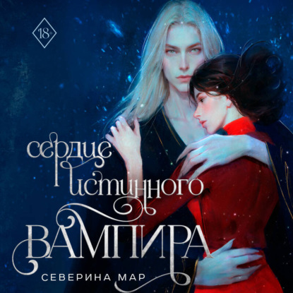 Скачать книгу Сердце истинного вампира