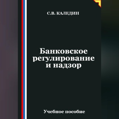 Скачать книгу Банковское регулирование и надзор