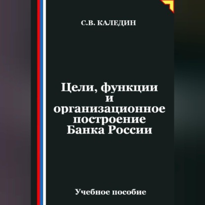 Скачать книгу Цели, функции и организационное построение Банка России