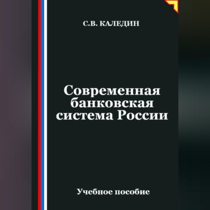 Скачать книгу Современная банковская система России