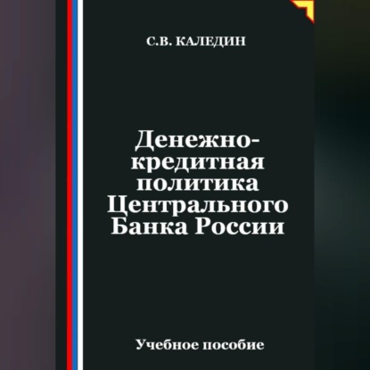 Скачать книгу Денежно-кредитная политика Центрального Банка России