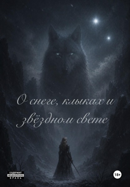 Скачать книгу О снеге, клыках и звёздном свете