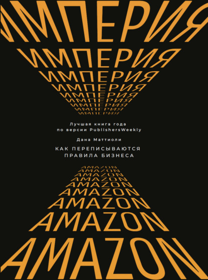 Скачать книгу Империя Amazon. Как переписываются правила бизнеса