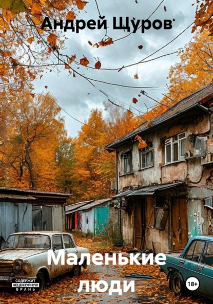 Скачать книгу Маленькие люди
