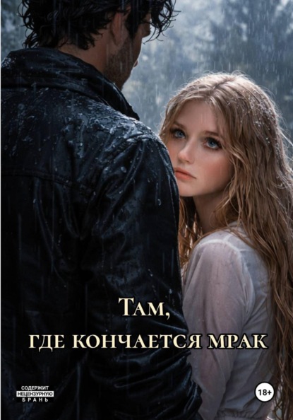 Скачать книгу Там, где кончается мрак
