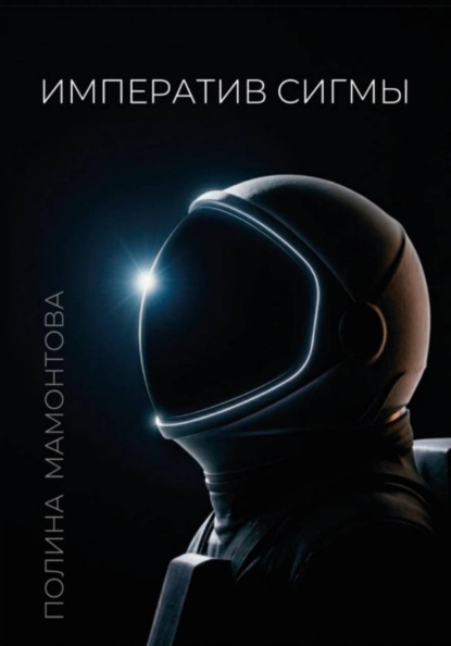 Скачать книгу Императив Сигмы