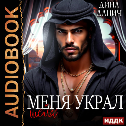 Скачать книгу Меня украл шейх
